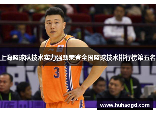 上海篮球队技术实力强劲荣登全国篮球技术排行榜第五名
