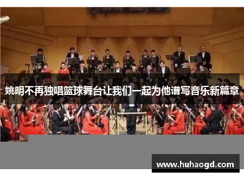 姚明不再独唱篮球舞台让我们一起为他谱写音乐新篇章