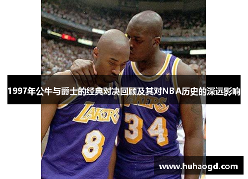 1997年公牛与爵士的经典对决回顾及其对NBA历史的深远影响