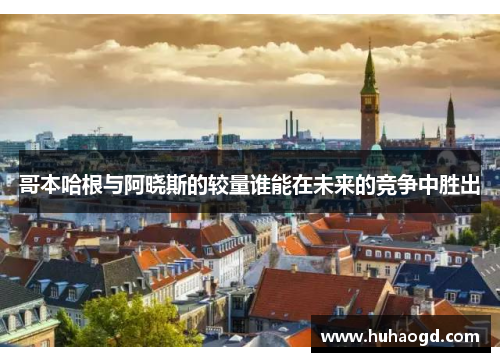 哥本哈根与阿晓斯的较量谁能在未来的竞争中胜出