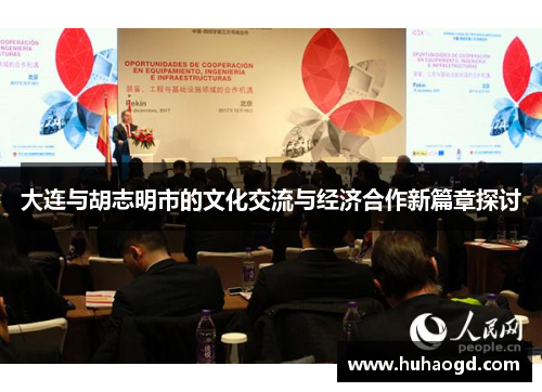 大连与胡志明市的文化交流与经济合作新篇章探讨