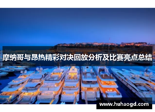 摩纳哥与昂热精彩对决回放分析及比赛亮点总结
