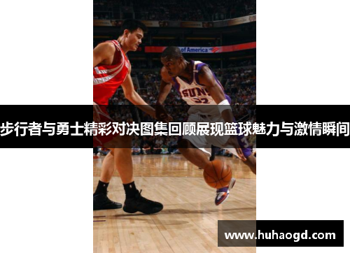 步行者与勇士精彩对决图集回顾展现篮球魅力与激情瞬间