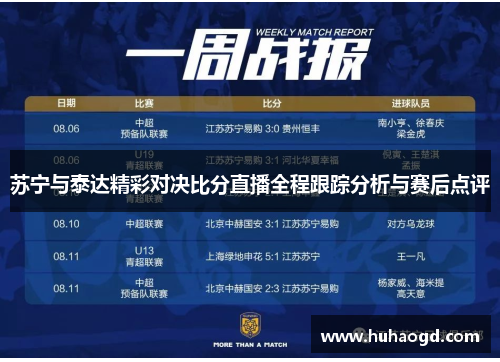 苏宁与泰达精彩对决比分直播全程跟踪分析与赛后点评