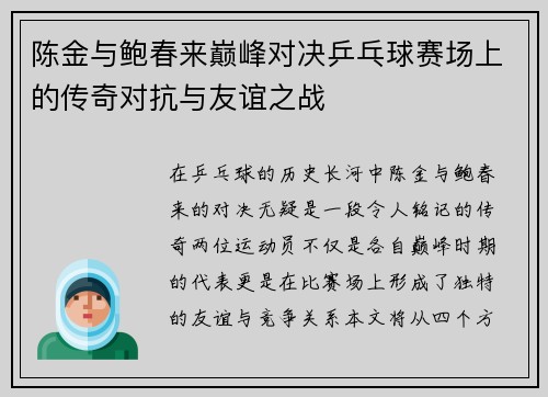 陈金与鲍春来巅峰对决乒乓球赛场上的传奇对抗与友谊之战