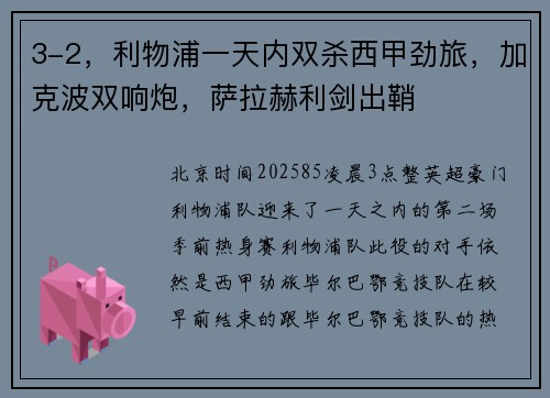 3-2，利物浦一天内双杀西甲劲旅，加克波双响炮，萨拉赫利剑出鞘