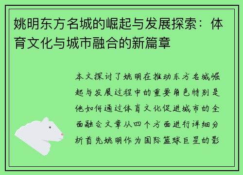 姚明东方名城的崛起与发展探索：体育文化与城市融合的新篇章