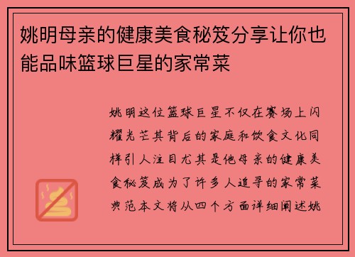 姚明母亲的健康美食秘笈分享让你也能品味篮球巨星的家常菜