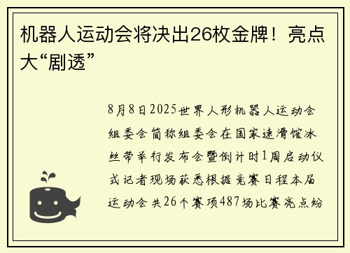 机器人运动会将决出26枚金牌！亮点大“剧透”