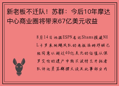 新老板不迁队！苏群：今后10年摩达中心商业圈将带来67亿美元收益