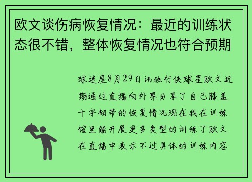 欧文谈伤病恢复情况：最近的训练状态很不错，整体恢复情况也符合预期