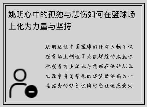 姚明心中的孤独与悲伤如何在篮球场上化为力量与坚持