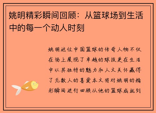 姚明精彩瞬间回顾：从篮球场到生活中的每一个动人时刻