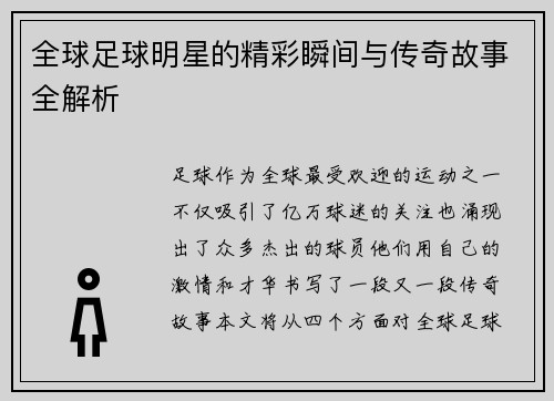 全球足球明星的精彩瞬间与传奇故事全解析