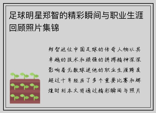 足球明星郑智的精彩瞬间与职业生涯回顾照片集锦