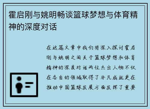 霍启刚与姚明畅谈篮球梦想与体育精神的深度对话