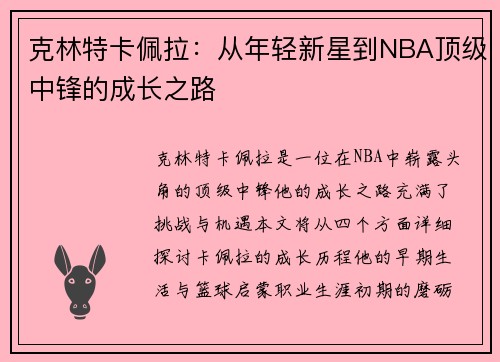 克林特卡佩拉：从年轻新星到NBA顶级中锋的成长之路