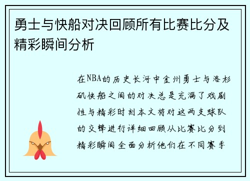 勇士与快船对决回顾所有比赛比分及精彩瞬间分析
