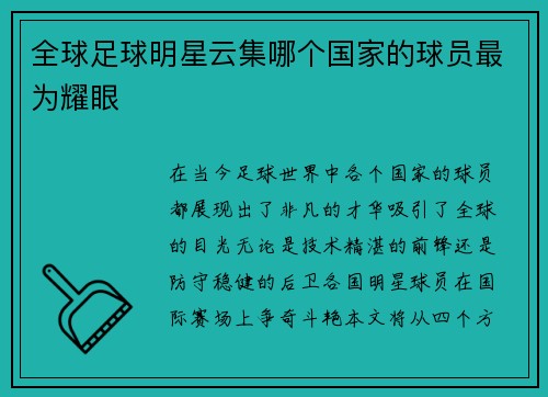 全球足球明星云集哪个国家的球员最为耀眼