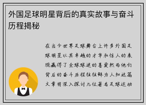 外国足球明星背后的真实故事与奋斗历程揭秘