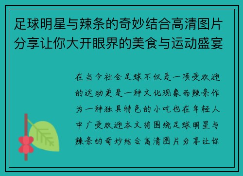 足球明星与辣条的奇妙结合高清图片分享让你大开眼界的美食与运动盛宴