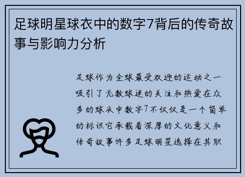 足球明星球衣中的数字7背后的传奇故事与影响力分析